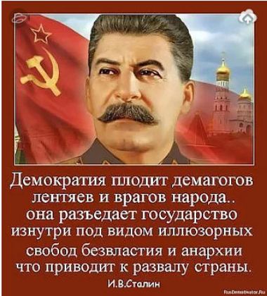 Демократия плодит демагогов леншев и врагов народа она разъедает государство изнутри под видом иллюзорных свобод безвластия и анархии что приводит к развалу страны ИБСтши