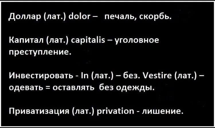 Доллар лат сіоіог печаль скорбь Капитал лат сарііаііз уголовное преступление Инвестировать п лат без еііге лат одевать оставлять без одежды Приватизация лат ргіуатіоп лишение