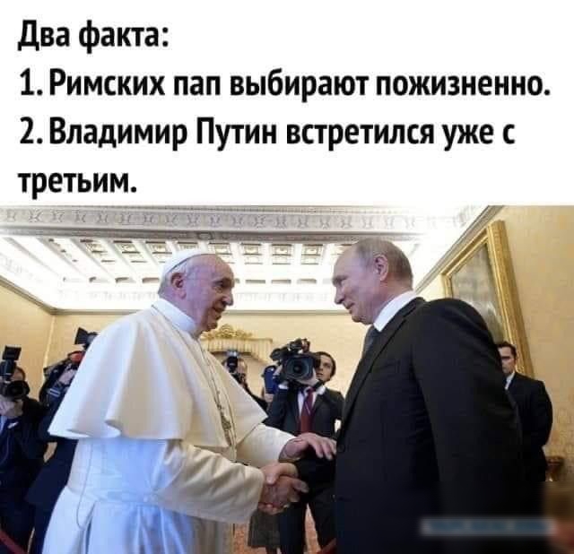 два факта 1 Римских пап выбирают пожизненно 2 Владимир Путин встретился уже с третьим