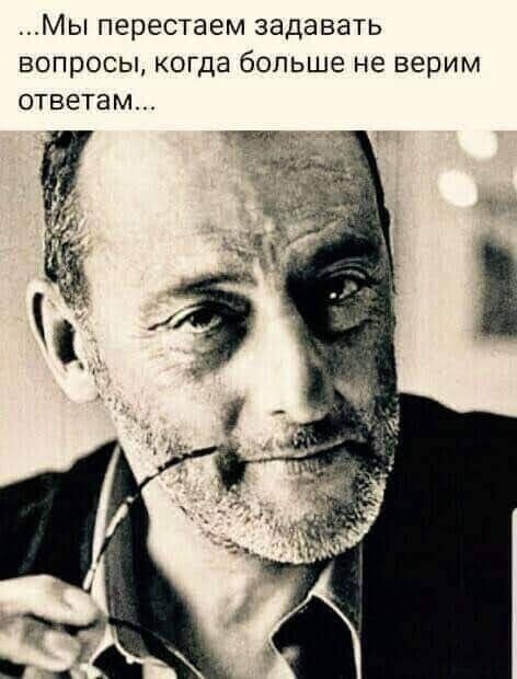 МЫ ПЕРЕСТЭЗМ ЗЭДЭВЭТЬ вопросы КОГДЭ больше не верим ответам