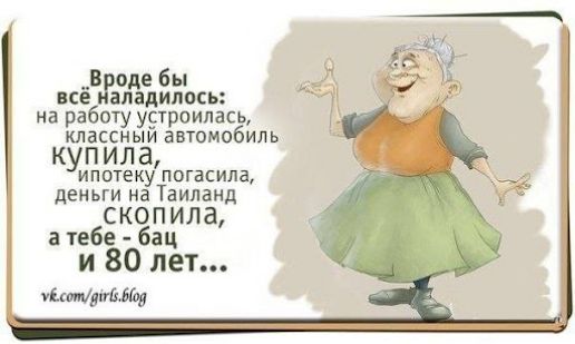 Входа бы все аладиппсь на работу урроилась классным автомобиль купила ИПОТЕКУ ПОГВСИЛЗ деньги на Таиланд С КО П ИЛ а а тебе бац и 80 лет уіспипдпЕЬй д