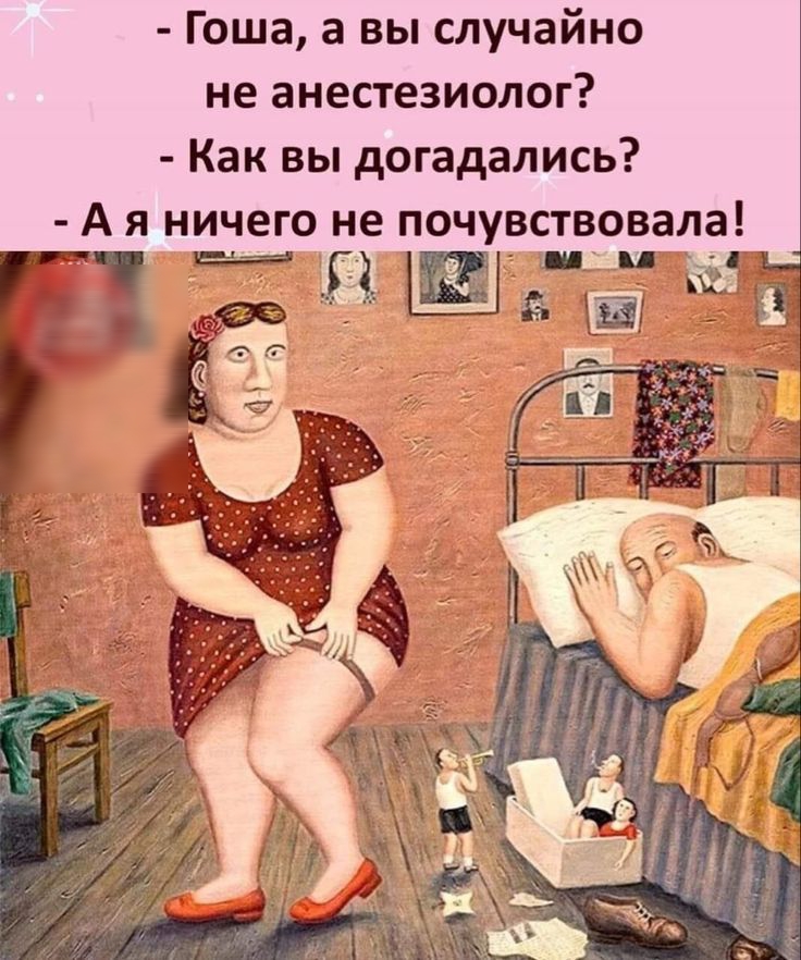 Гоша а вы случайно не анестезиолог Как вы догадались А я ничего не по чуоствовала П ім