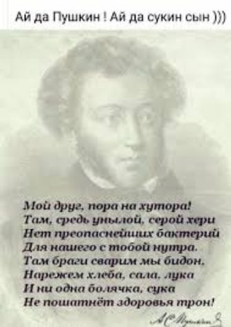 Ай да Пушкии Ай да сукин сын хлеба шва И ни одна болячки супа н пошатийп троп р 14