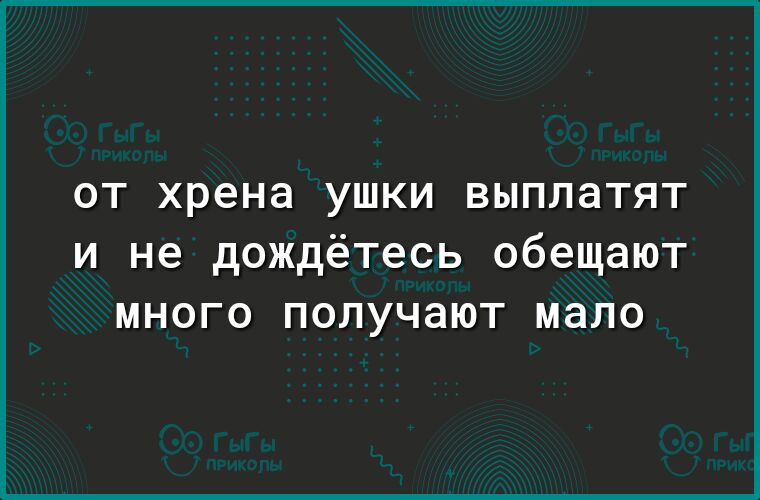ОТ хрена УШКИ ВЫПЛЭТЯТ и не дождётесь обещают много получают мало