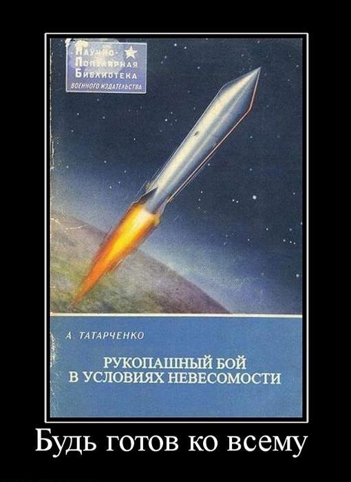 Будь готов ко всему