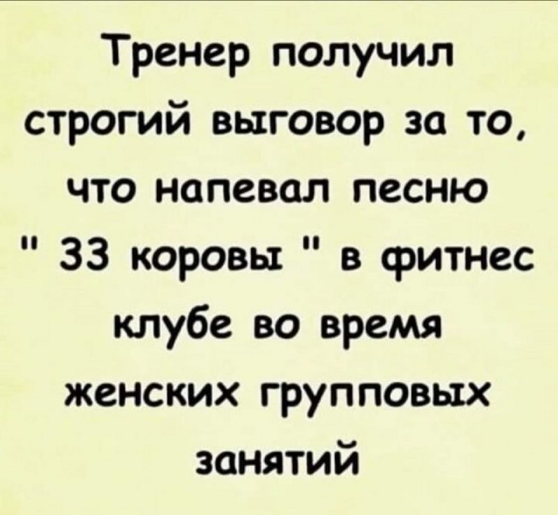 Тренер получил строгий выговор за то что напевал песню 33 коровы в фитнес клубе во время женских групповых занятий