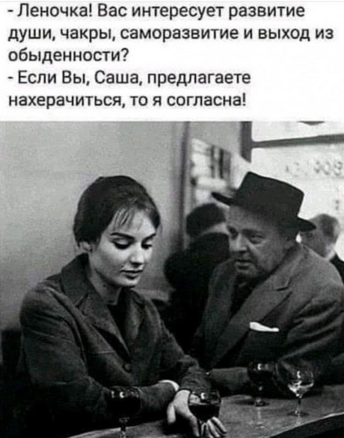 Леночка Вас интересует развитие души чакры саморазвитие и выход из обыденности Если Вы Саша предлагаете нахерачиться то я согласна