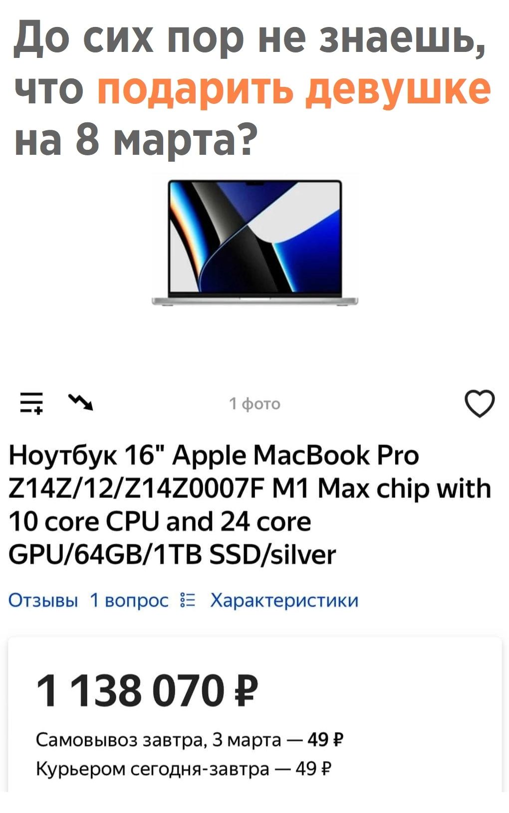 До сих пор не знаешь что подарить девушке на 8 марта у 1 фото 0 Ноутбук 16 Арре МасВооК Рго 21421221420007Р М1 Мах с1ір мігп 10 соге СРЦ апо 24 соге 6РЦ64СЗВ1 ТВ 5505ііуег Отзывы 1вопрос 53 Характеристики 1 138 0701 Самовывоз завтра 3 марта 49 Р Курьером сегодня завтра 49 Р