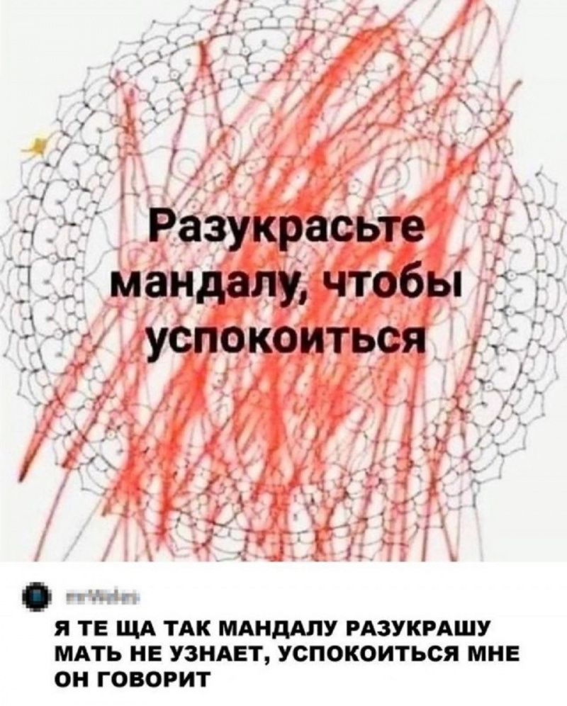 17 Разукрасьте Ё1_ мандапу чтобы успокоиться А _ Я ТЕ ЩА ТАК МАНДАЛУ РАЗУКРАШУ МАТЬ НЕ УЗНАЕТ УСПОКОИТЬСЯ МНЕ ОН ГОВОРИТ