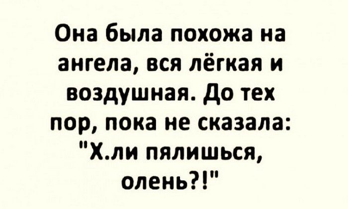 Она была похожа на ангела вся лёгкая и воздушная до тех пор пока не сказала Хли пялишься олень