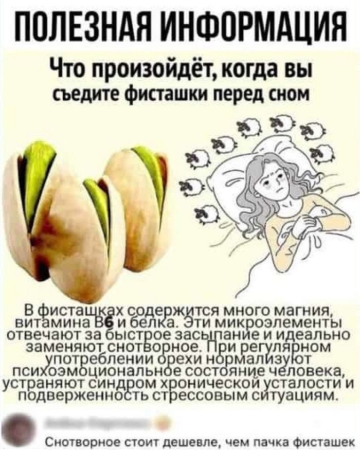 ПОЛЕЗНАЯ ИНФОРМАЦИЯ Что произойдёт когда вы съедите фисташки перед сном вит мина ибел а Зти мик оэлементы отвечаютза ыств оезас ан еиидеально заменяютснотВо ное ЁИЁЕГЁПЯЁНОМ пот еблении ехин ап з пси оэм циональн есост янцеч ловека устраняютсиндг омх оническои сталостии подверженног тьст ессовымс туациям В иста ЁХ СОДЕЖ ЗТСЯ МНОГО МЗГНИЯ Снотворное стоит дешевле чем пачка Фисташек
