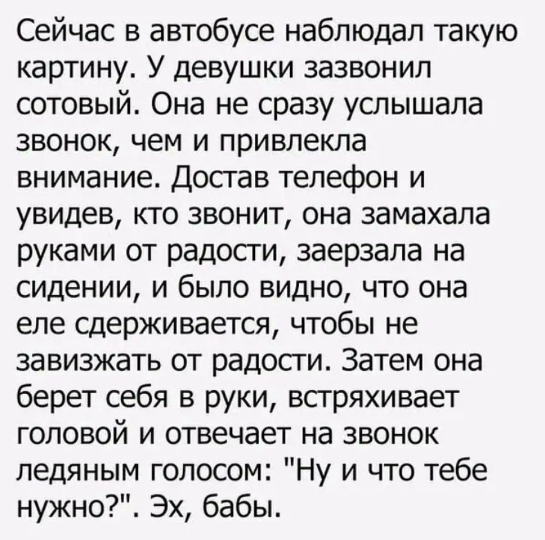 Сейчас в автобусе наблюдал такую картину У девушки зазвонил сотовый Она не  сразу услышала звонок чем и привлекла внимание Достав телефон и увидев кто  звонит она замахала руками от радости заерзала на