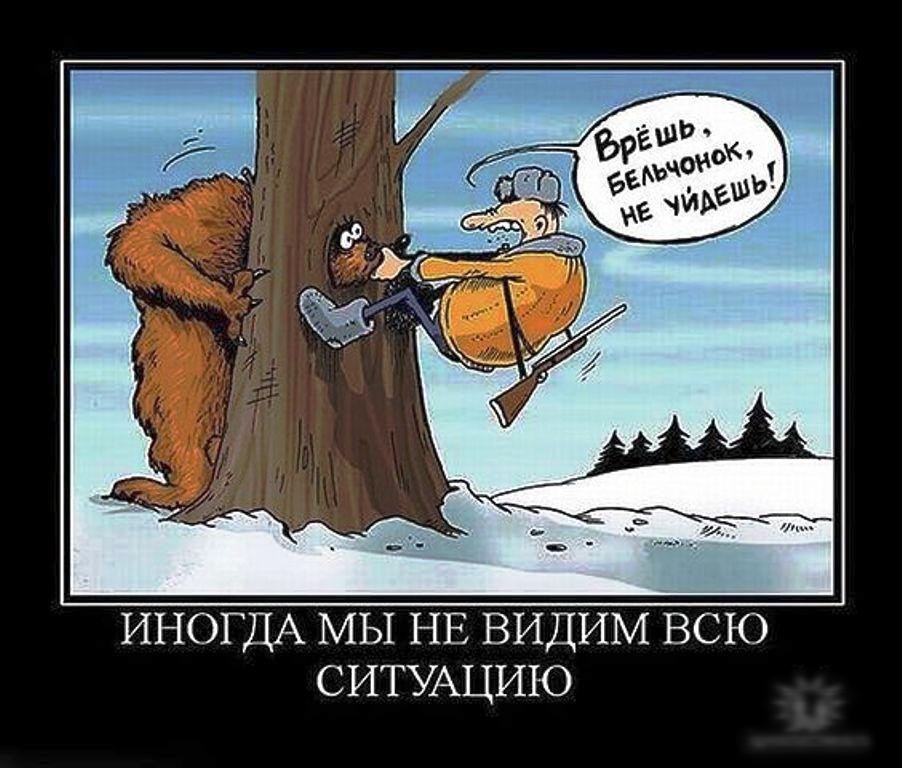 ИНОГДА МЫ НЕ видим всю СИТУАЦИЮ
