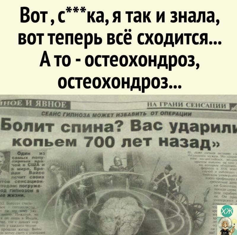 Вот ска я так и знала вот теперь всё сходится А то остеохондроз остеохондроз Болит спин Вас Ударим копьем 100_ лет Назад