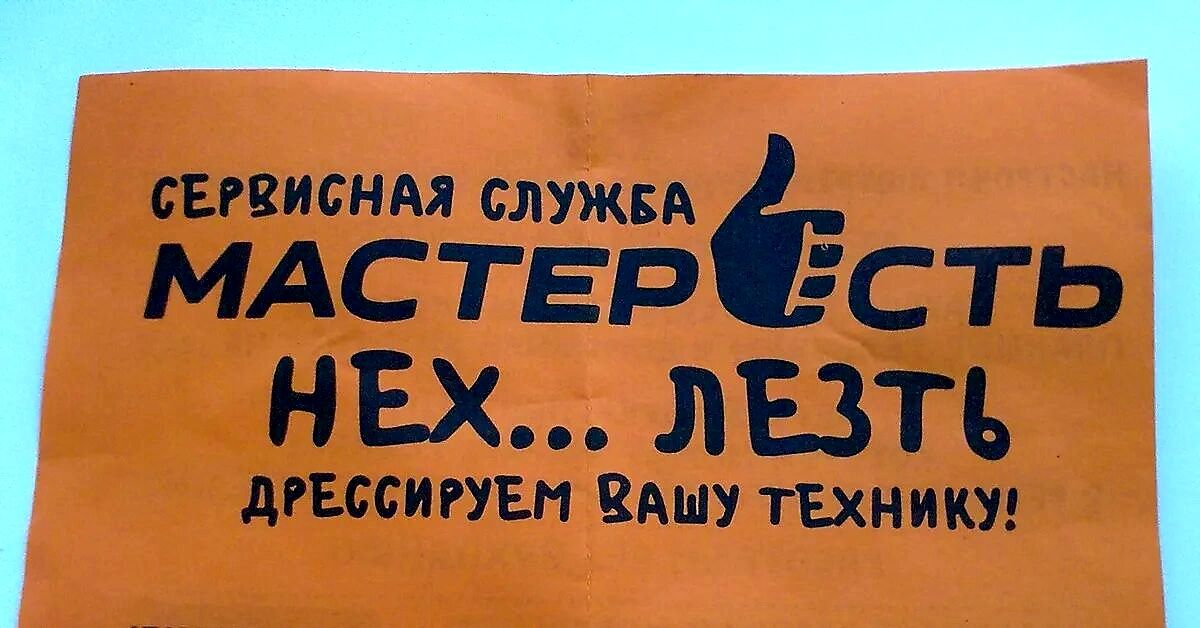 СЕРВИСНАЯ СЛУЖБА МАСТЕР С ТЬ НЕХ ЛЕЗТЬ дРЕССИРУЕп Ану ТЕХНИКУ