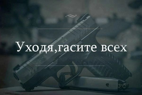 Уходягасите всех