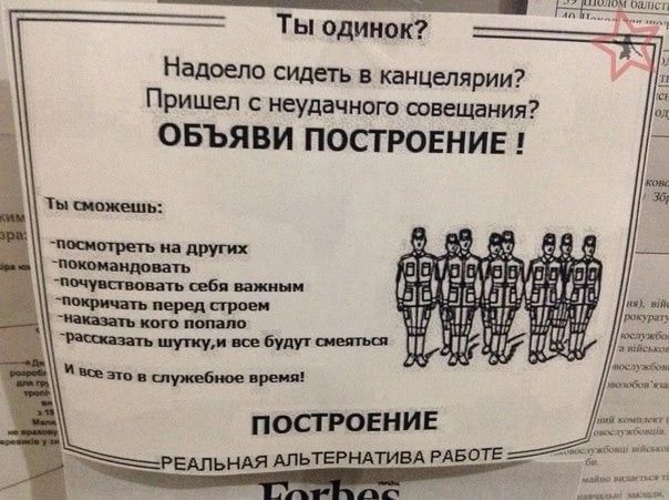 Ты одинок Надоела сидеть в канцелярии Пришел неудачные свидания ОБЪЯВИ ПОСТРОЕНИЕ г