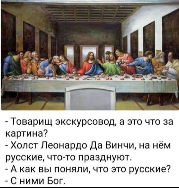 Товарищ экскурсовод а это что за картина Холст Леонардо да Винчи на нём русские что то празднуют А как вы поняли что это русские С ними Бог