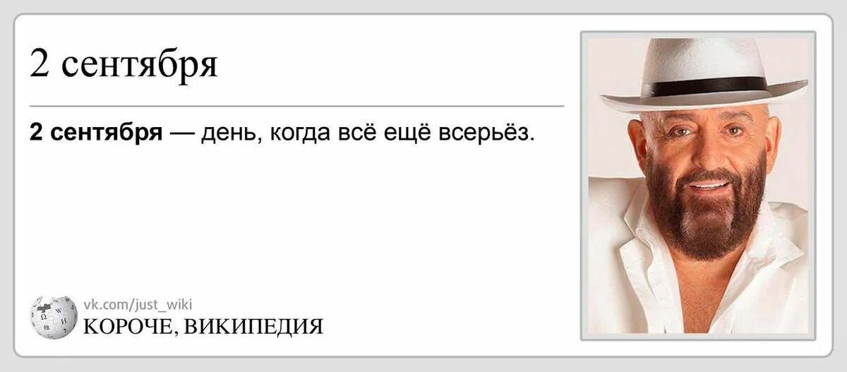 2 сентября Ь оеипБря _ддиь кагда все ещё воерьёз коючввикипшия