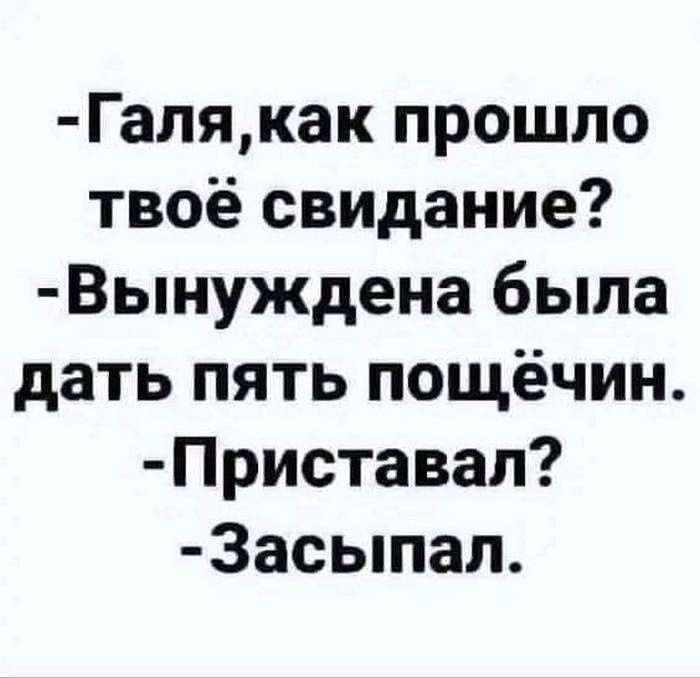 Галякак прошло твоё свидание Вынуждена была дать пять пощёчин Приставал Засыпал