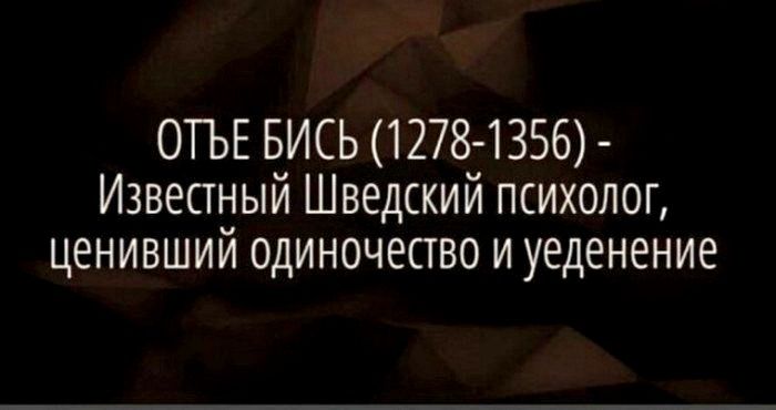 ОТЬЕ БИСЬ 12781356 Извепный Шведский психолог ценивший одиночество и уеденение