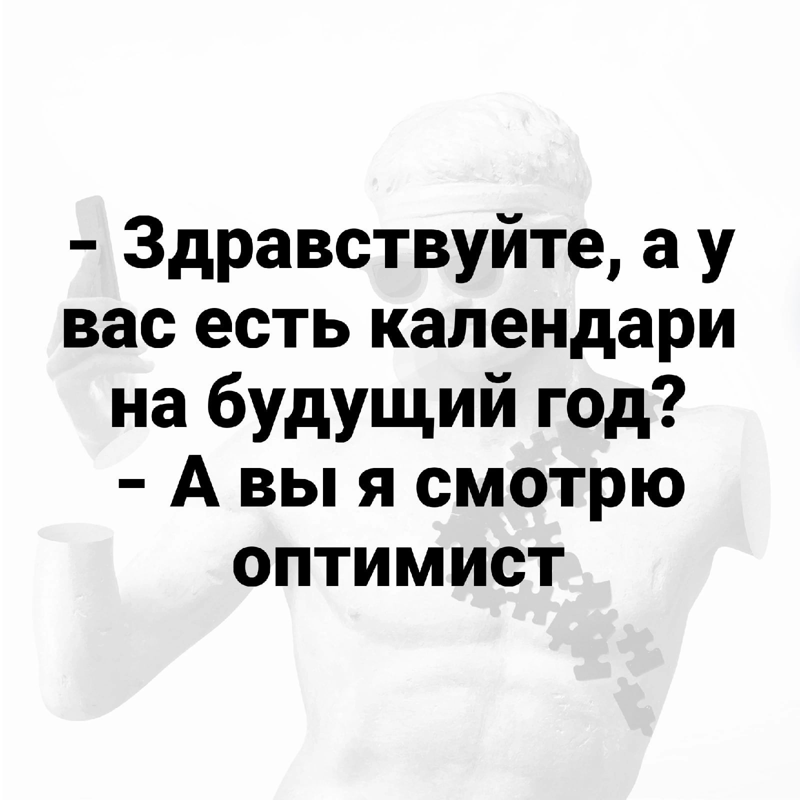 Здравствуйте а у вас есть календари на будущий год А вы я смотрю оптимист