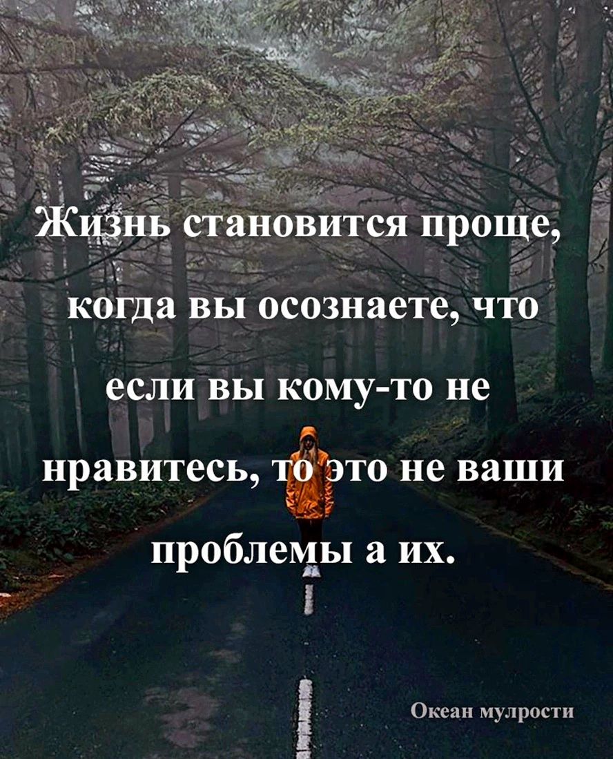 Ждёт становится проще когда вы осознаете что если вы кому то не нравитесь тёіэто не ваши проблецй а их Океан улрасги