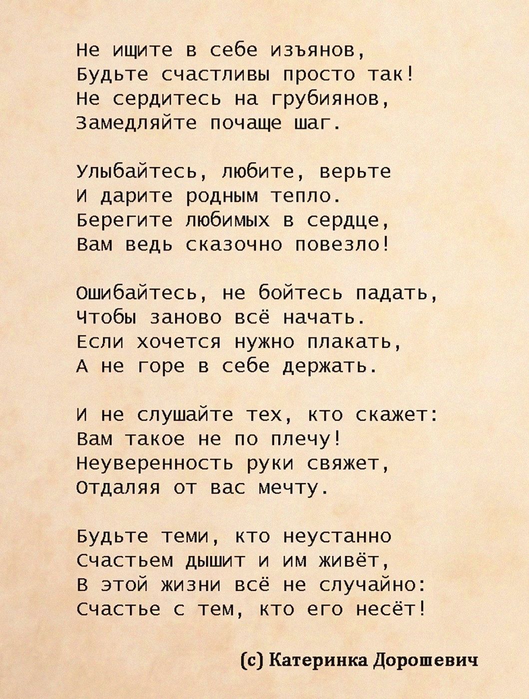 Не идите в себе изъянов Будьте счастливы просто так не сердитесь на грубиянов замедляйте почаще шаго Улыбайтесь любите верьте и дприте родным теппоо Берегите любимых в сердце Вам ведь сказочно повезло сшибайтесь не Бойтесь падать чтобы заново всё начать ЕСЛИ хочется НУЖНО ПЛЗКЗТЬ А не горе в себе держать И НЕ СЛУШЗЙТЕ тех КТО СКЕЖЁТ вам такое не по плечу неуверенность руки свяжет ОТДБЛЯЯ ОТ ББС МЕ