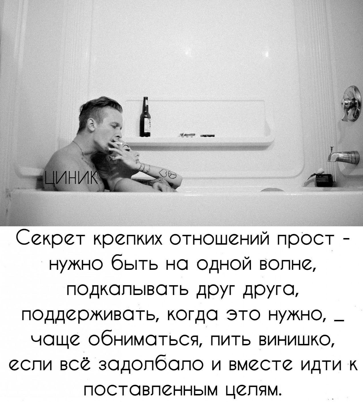 Секрет крепких отношений прост нужно быть но одной волне подкопывоть друг друга поддерживать когда это нужно _ чаще обниматься пить винишко еспи всё зодопбопо и вместе идти постовпенным цепям
