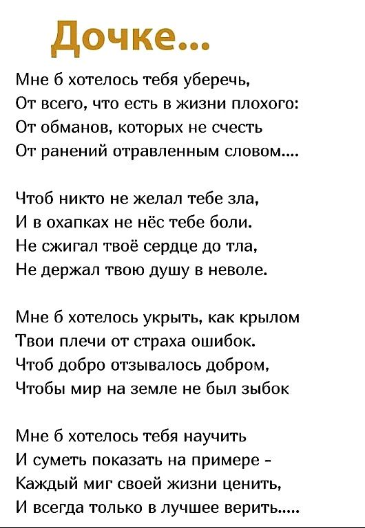 дочке Мне б хотелось тебя уберечь От всего что есть в жизни плохого От обманов которых не счесть От ранений отравленным словам Чтоб никто не желал тебе зла И в охапках не нёс тебе боли Не сжигал твоё сердце до тла Не держал твою душу в неволе Мне б хотелось укрыть как крылом Твои плечи от страха ошибок Чтоб добро отзывалось добром Чтобы мир на земле не был зыбок Мне б хотелось тебя научить И сумет