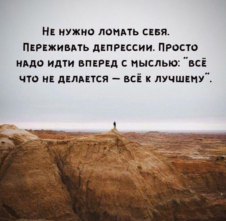 Не нужно лондть снвя ПЕРЕЖИВАТЬ двпрвссии просто надо идти впврвд с ныслью всЁ что на движется всЁ к лучшнну