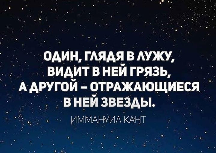один ГАЯАЯ в АУЖУ видит в ней грязь А другой отмждющився в ней зввзАы ИММАЧУИА КАРТ