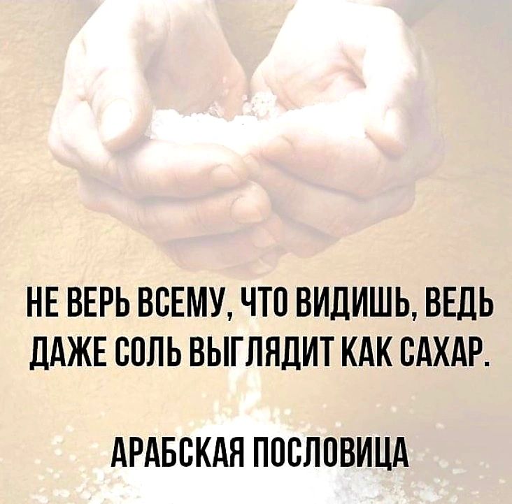 НЕ ВЕРЬ ВСЕМУ ЧТП ВИДИШЬ ВЕДЬ дАЖЕ БОЛЬ ВЫГППЛИТ КАК САХАР АРАББКАН ППВППВИЦА