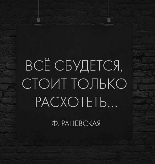 ВСЁ СБУДЕТСЯ СТОИТ ТОЛЬКО РАСХОТЕТЬ Ф РАН ЕВСКАЯ