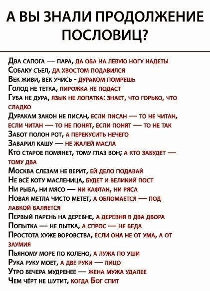 А ВЫ ЗНАЛИ ПРОДОЛЖЕНИЕ ПОСЛОВИЦ ди дпотд пли дд щ нд пит ногу мшты Сижу съел дА хвостом подними Втк живи вгк учись шиком потапа Голод нЕ тпюь т подаст Гт нв дум язык не пом шлет что гоню что смит дум этои нв писи ЕСЛИ писм то не читАН кмчитдитожпоиткпипшпюжш Зпат полон Рот А выжить цвет Здшип ищу не ты мкм Кю сшое помянет тому тю вон А кю шипы _ тому дц Масюня слыш ив верит еа шо полдня н к коту ш