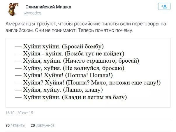 Олимпийский мили Американцы требуют чтбы российские пилоты вели переговоры из английским сии ие понимаю Теперь ппиитио пшгму _ Хунин хуйшк Бросай бомбу Хуйъп _ хуйня Бамба не ппіщп _ Хуйня хуйип Ничего страшного бросай _ Хуйиу хуй Не волнуйся Браше _Хупшч Хуйня Пошли Пошли _ Хуйня Хуйня Попит Мшо положи еше опиу _ Хуйня хуйиу Лашю кипу _ Хуйшк хуйип ас летим нп бпу тп яп