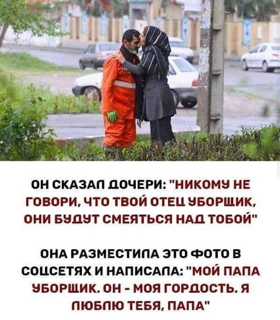 ОН СКАЗАЛ дОЧЕРИ НИКОМЗ НЕ ГОВОРИ ЧТО ТВОЙ ОТЕЦ НБОРЩИК ОНИ БЗДЕТ СМЕЯТЬСЯ НАД ТОБОЙ ОНА РАЗМЕСТИПА ЭТО ФОТО В СОЦВЕТЯХ И НАПИСАПА МОЙ ПАПА ЗБОРЩИК ОН МОЯ ГОРДОСТЬ Я ЛЮБЛЮ ТЕБЯ ПАПА