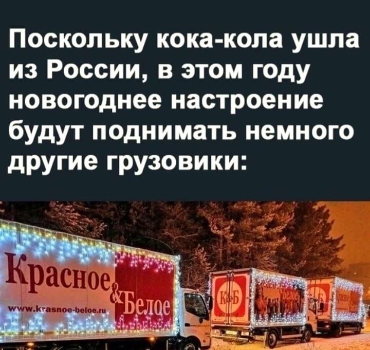 Поскольку кока копа ушла из России в этом году новогоднее настроение будут поднимать немного другие грузовики