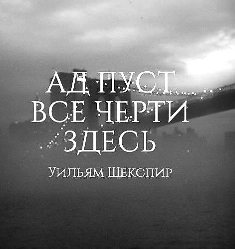 _ _ЕЧЕ 5 я ЗДЕСЬ уипЬЯМ швкспиР