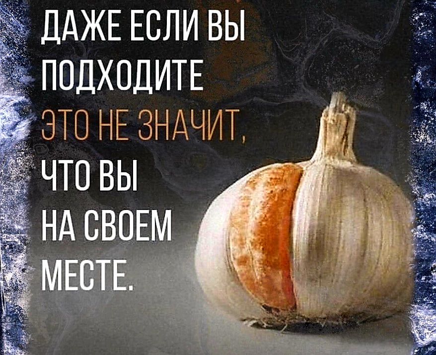 ДАЖЕ ЕСЛИ ВЫ ПОДХОДИТЕ ЭТО НЕ ЗНАЧИТ ЧТО ВЫ