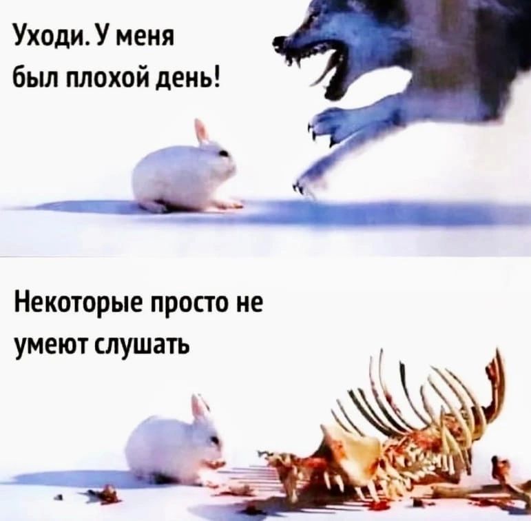 УходиУ меня был плохой день Некоторые проао не умеют слушать