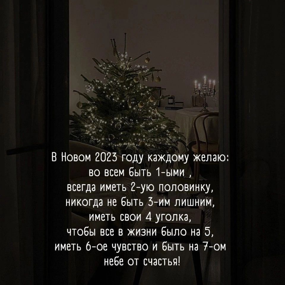 В Новом 2025 году каждому желаю во всем Быть 17ыми всегда иметь 2ую половинку никогда не Быть 5 им лишним иметь свои 4 уголка чтобы все в жизни Было из 5 иметь 608 чувство и быть на 0м небе от счастья