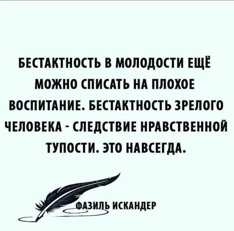 БЕСТАКТНОСТЬ В МОЛОДОСТИ ЕЩЕ МОЖНО ПИСАТЬ НА ПЛОХОЕ ВОСПИТАНИЕ БЕСТАКТНОСТЬ ЗРЕЛОГО ЧЕЛОВЕКА СЛЕДСТВИЕ НРАВСТВЕННОИ ТУПОСТИ ЭТО НАВСЕГДА _ШШДЕР