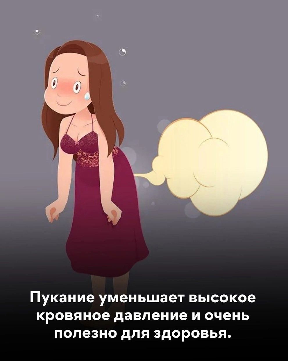 Пукание уменьшает высокое кровяное давление и очень полезно для здоровья