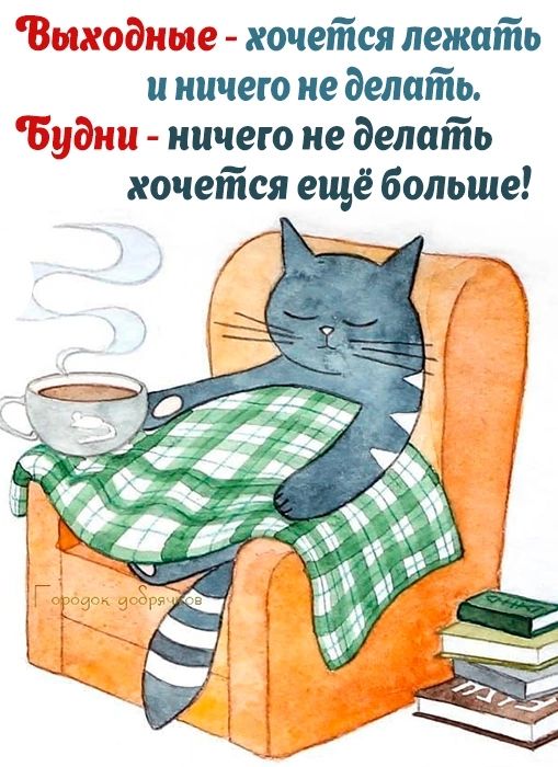 жэдише хочется лежать ничего не делать ничего не делать хочется ещё больше ГЮ