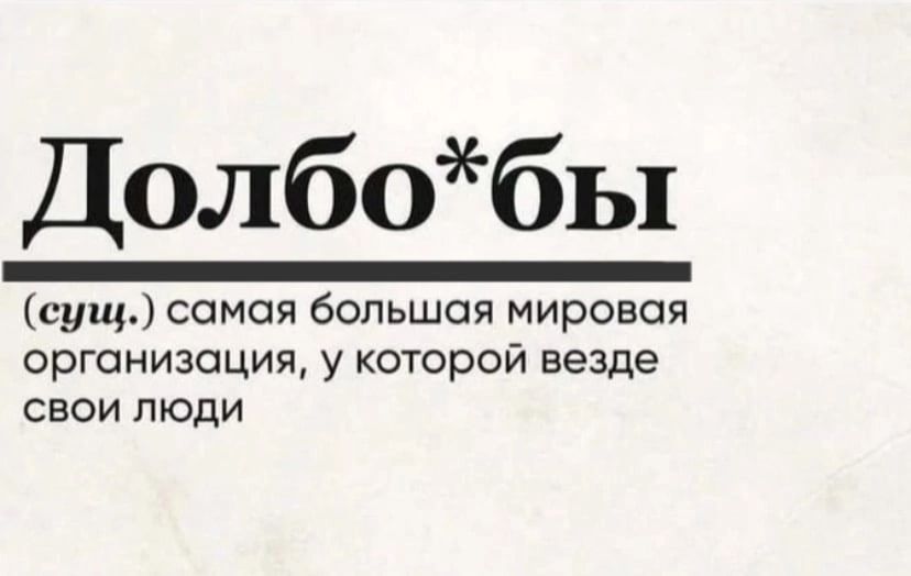 Долбобы сущ самая большая мировая организация у которой везде свои люди