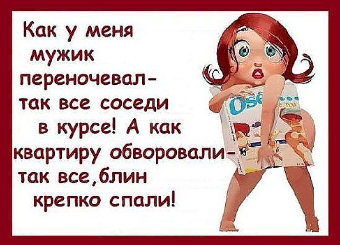 Как у меня мужик переночевал так все соседи в курсе А как в п квартиру обворовали __ так всеблин крепко спали