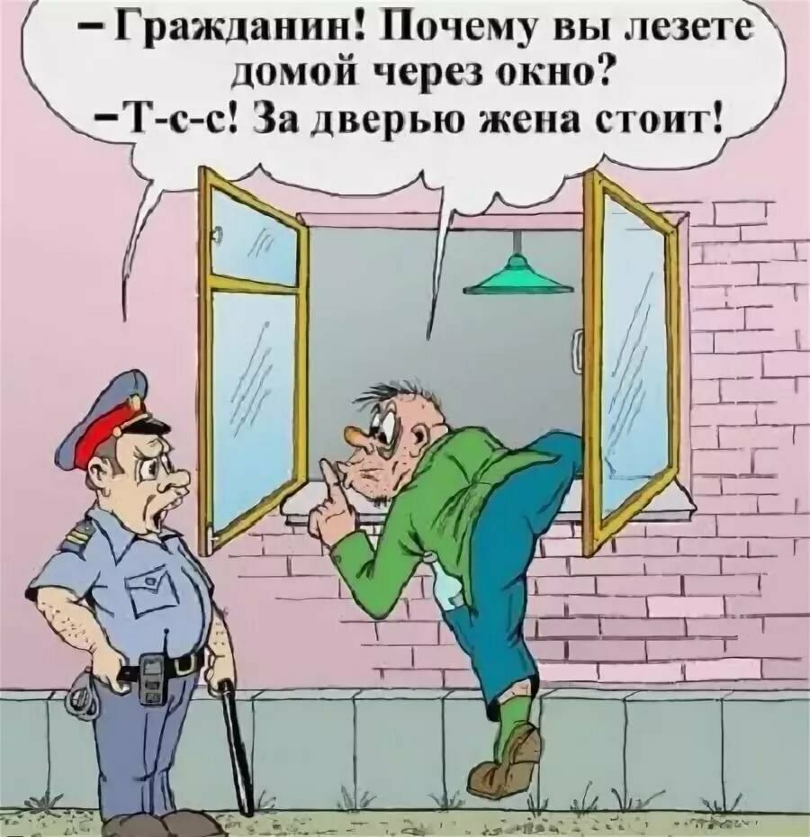 Гражданин Почему вы лезете домой через окно Г сс За дверью жена стоит