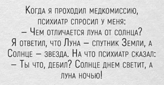 КогдА я проходил м5дкомиссию психимр спросил у меня ЧЕМ ОТЛИЧАЕТСЯ лунд от СОЛНЦА Я отвыил что Лунд спутник Земли А Солнцв ЗВЕЗДА НА что ПСИХИАТР СКАЗАЛ Ты что дЕвил СОЛНЦЕ дНЕМ свыит А ЛУНА ночью