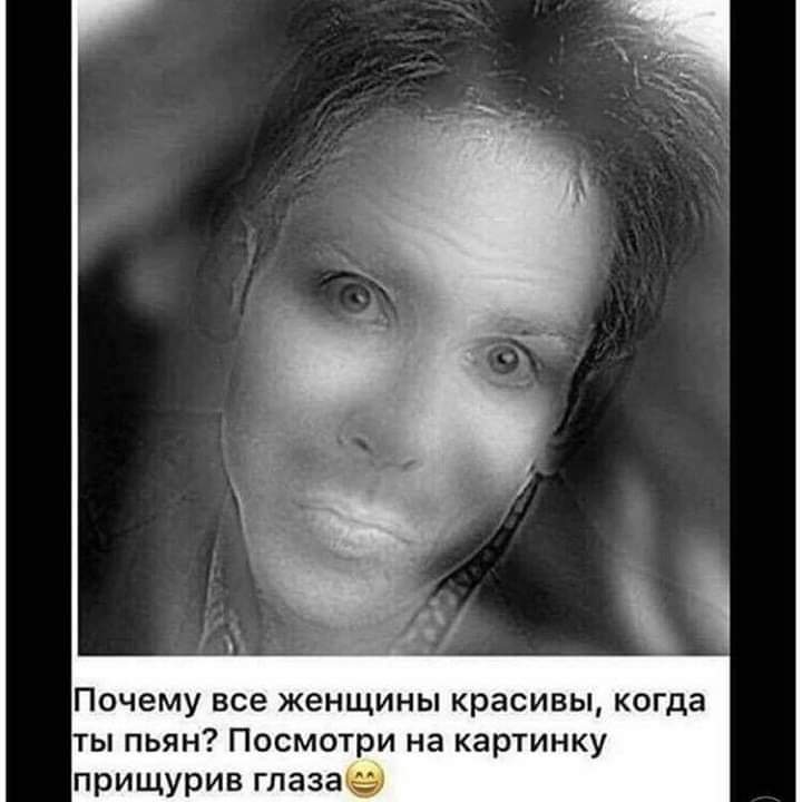 Почему все женщины красивы когда ты пьян Посмотри на картинку прищурив глазаэ